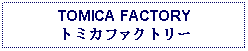 Text Box: TOMICA FACTORYトミカファクトリー