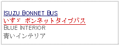 Text Box: ISUZU BONNET BUSいすゞ ボンネットタイプバスBLUE INTERIOR青いインテリア