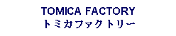 Text Box: TOMICA FACTORYトミカファクトリー