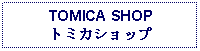 Text Box: TOMICA SHOPトミカショップ