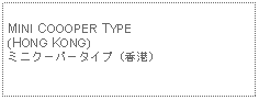Text Box: MINI COOOPER TYPE (HONG KONG)ミニクーパータイプ（香港）