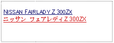 Text Box: NISSAN FAIRLADY Z 300ZXニッサン フェアレディZ 300ZX　