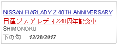 Text Box: NISSAN FIARLADY Z 40TH ANNIVERSARY日産フェアレディZ40周年記念車SHIMONOKU下の句     12/28/2017