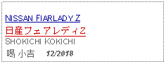 Text Box: NISSAN FIARLADY Z日産フェアレディZSHOKICHI KOKICHI 喝 小吉     12/2018