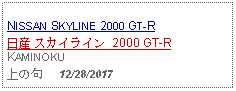 Text Box: NISSAN SKYLINE 2000 GT-R日産 スカイライン 2000 GT-R KAMINOKU上の句     12/28/2017