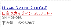 Text Box: NISSAN SKYLINE 2000 GT-R日産 スカイライン 2000 GT-R SHIMONOKU下の句     12/28/2017