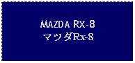 Text Box: MAZDA RX-8マツダRx-8