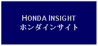 Text Box: HONDA INSIGHTホンダインサイト