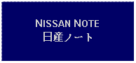 Text Box: NISSAN NOTE日産ノート