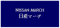 Text Box: NISSAN MARCH日産マーチ