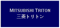 Text Box: MITSUBISHI TRITON三菱トリトン