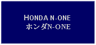 Text Box: HONDA N-ONEホンダN-ONE