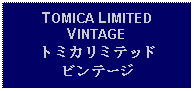 Text Box: TOMICA LIMITEDVINTAGEトミカリミテッドビンテージ