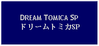 Text Box: DREAM TOMICA SPドリームトミカSP