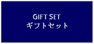 Text Box: GIFT SETギフトセット