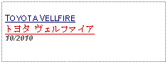 Text Box: TOYOTA VELLFIREトヨタ ヴェルファイア 10/2010