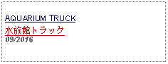 Text Box: AQUARIUM TRUCK水族館トラック09/2016