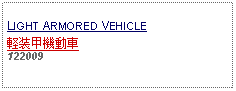 Text Box: LIGHT ARMORED VEHICLE軽装甲機動車　122009