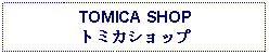 Text Box: TOMICA SHOPトミカショップ