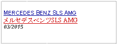 Text Box: MERCEDES BENZ SLS AMGメルセデスベンツSLS AMG03/2015