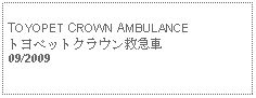 Text Box: TOYOPET CROWN AMBULANCEトヨペットクラウン救急車09/2009