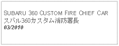 Text Box: SUBARU 360 CUSTOM FIRE CHIEF CARスバル360カスタム消防署長03/2010