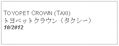 Text Box: TOYOPET CROWN (TAXI)トヨペットクラウン（タクシー）10/2012