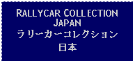 Text Box: RALLYCAR COLLECTION JAPANラリーカーコレクション日本