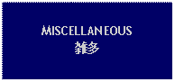 Text Box: MISCELLANEOUS雑多