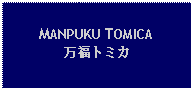 Text Box: MANPUKU TOMICA万福トミカ 