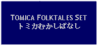 Text Box: TOMICA FOLKTALES SETトミカむかしばなし