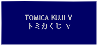 Text Box: TOMICA KUJI Vトミカくじ V