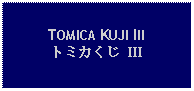 Text Box: TOMICA KUJI IIIトミカくじ III