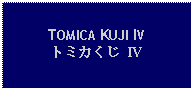 Text Box: TOMICA KUJI IVトミカくじ IV