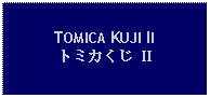 Text Box: TOMICA KUJI IIトミカくじ II