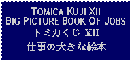 Text Box: TOMICA KUJI XIIBIG PICTURE BOOK OF JOBSトミカくじ XII仕事の大きな絵本