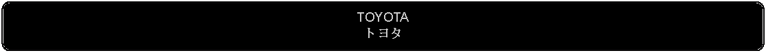 Flowchart: Alternate Process: TOYOTAトヨタ