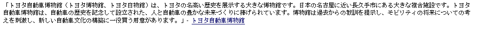 Text Box: 「トヨタ自動車博物館（トヨタ博物館、トヨタ白物館）は、トヨタの名高い歴史を展示する大きな博物館です。日本の名古屋に近い長久手市にある大きな複合施設です。トヨタ自動車博物館は、自動車の歴史を記念して設立された、人と自動車の豊かな未来づくりに捧げられています。博物館は過去からの教訓を提示し、モビリティの将来についての考えを刺激し、新しい自動車文化の構築に一役買う用意があります。」- トヨタ自動車博物館