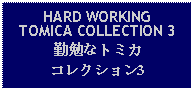 Text Box: HARD WORKINGTOMICA COLLECTION 3勤勉なトミカコレクション3