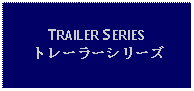 Text Box: TRAILER SERIESトレーラーシリーズ