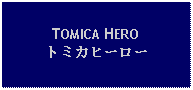 Text Box: TOMICA HEROトミカヒーロー