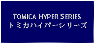 Text Box: TOMICA HYPER SERIESトミカハイパーシリーズ