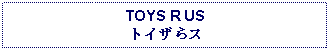 Text Box: TOYS R USトイザらス