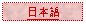 Text Box: 日本語