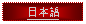 Text Box: 日本語