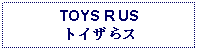 Text Box: TOYS R USトイザらス