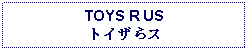 Text Box: TOYS R USトイザらス