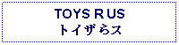 Text Box: TOYS R USトイザらス