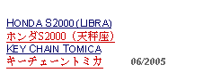 Text Box: HONDA S2000 (LIBRA)ホンダS2000 (天秤座)KEY CHAIN TOMICAキーチェーントミカ     06/2005