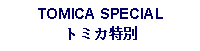 Text Box: TOMICA SPECIALトミカ特別